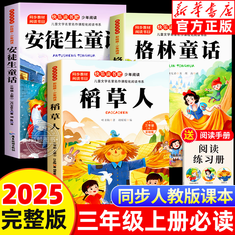 【2025新版】三年级上册必读书目