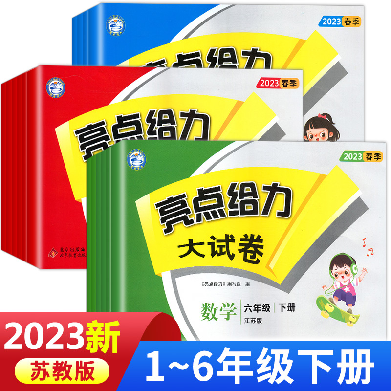 2023春新版亮点给力大试卷一年级下册二年级下三年级四五六年级下学期语文数学英语全套测试卷苏教版人教版译林江苏同步练习册真题-封面