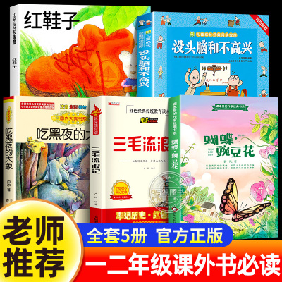 小学一二年级课外书必读全套正版注音版老师推荐阅读带拼音人教版蝴蝶豌豆花红鞋子绘本没头脑和不高兴三毛流浪记全集吃黑夜的大象