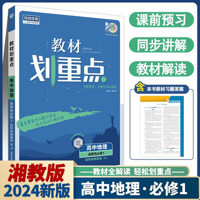 2024版高二上册教材划重点高中地理选择性必修第一册湘教版XJ 新教材版选修1zj