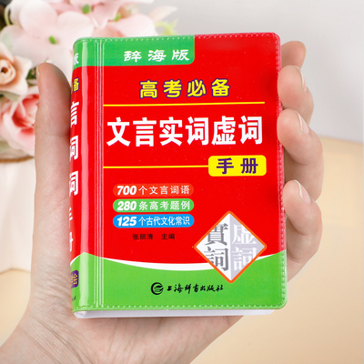 【袖珍版】高考必备文言实词虚词手册2025新高中生语文专项训练高频300实词例释辨析精讲精炼汇总书古代汉语文学基础知识常识大全