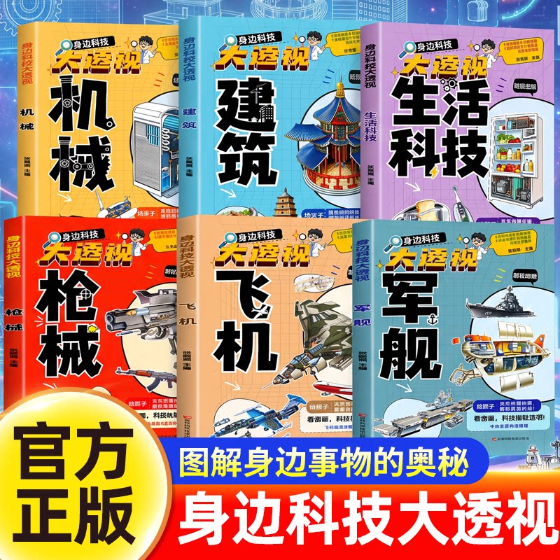 【抖音同款】全套6册  身边科技大透视生活科技建筑机械科普百科爆款 科学知识教育读物 青少年趣味百科全书军事边缘科技大国工程