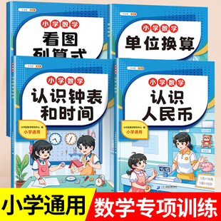 斗半匠小学数学专项训练一年级二三年级上册下册人教版看图列算式计算练习题认识钟表和时间单位换算认识人民币数学练习册RJ