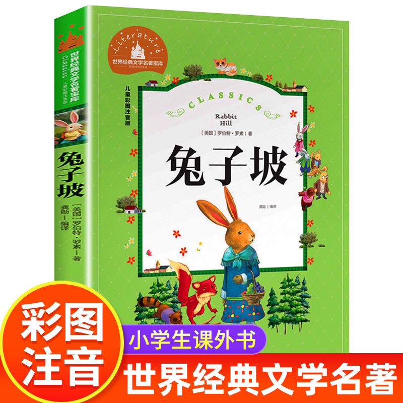兔子坡罗伯特·罗素正版