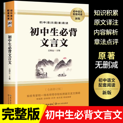 初中生文言文读本全解翻译练习一本通初一二三年级七八九789年级上下册人教部编统编版语文教材同步配套文言文读本读本zj