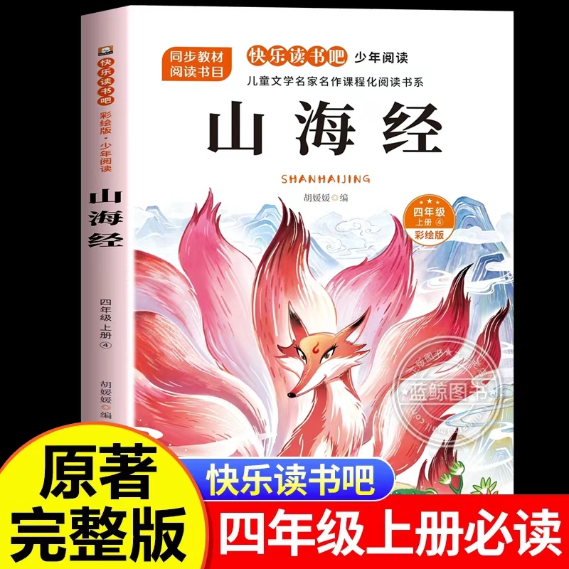 山海经小学生版原著正版四年级上册必读的课外书老师推荐经典书快乐读书吧4上儿童孩子必读的经典文学暑假阅读书籍