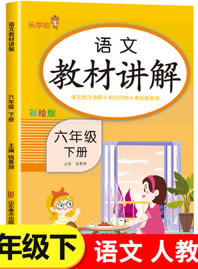 六年级下册语文教材讲解人教版RJ 小学6年级下语文教材书课本全解知识手册大全课堂笔记乐学熊