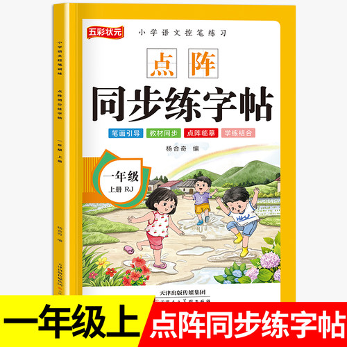 小学生一年级上册点阵同步练字帖语文人教版课本生字注音汉字笔画笔顺偏旁部首描红本一课一练点阵控笔训练硬笔书法RJ