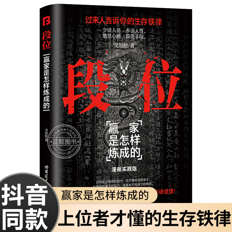 【抖音同款】段位正版书籍 赢家是怎样练成的过来人告诉你的生存铁律人丛深处的智慧 悟处事门道当你段位足够世界才跟你讲道理