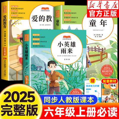 【2025新版】六年级上册快乐读书吧童年高尔基原著爱的教育和小英雄雨来全套语文人教版必读课外书老师推荐正版完整经典阅读书籍