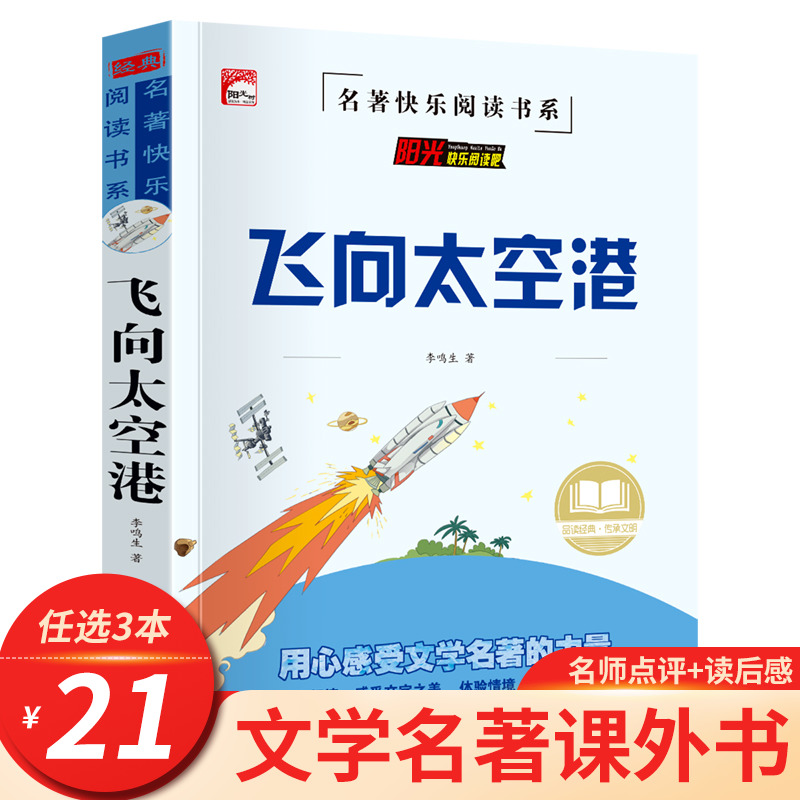 飞向太空港原版八年级上册必读课外书李鸣生著完整版无删减初二八年级阅读课外书必读青少年版初中生非人民文学出版社 HA-封面