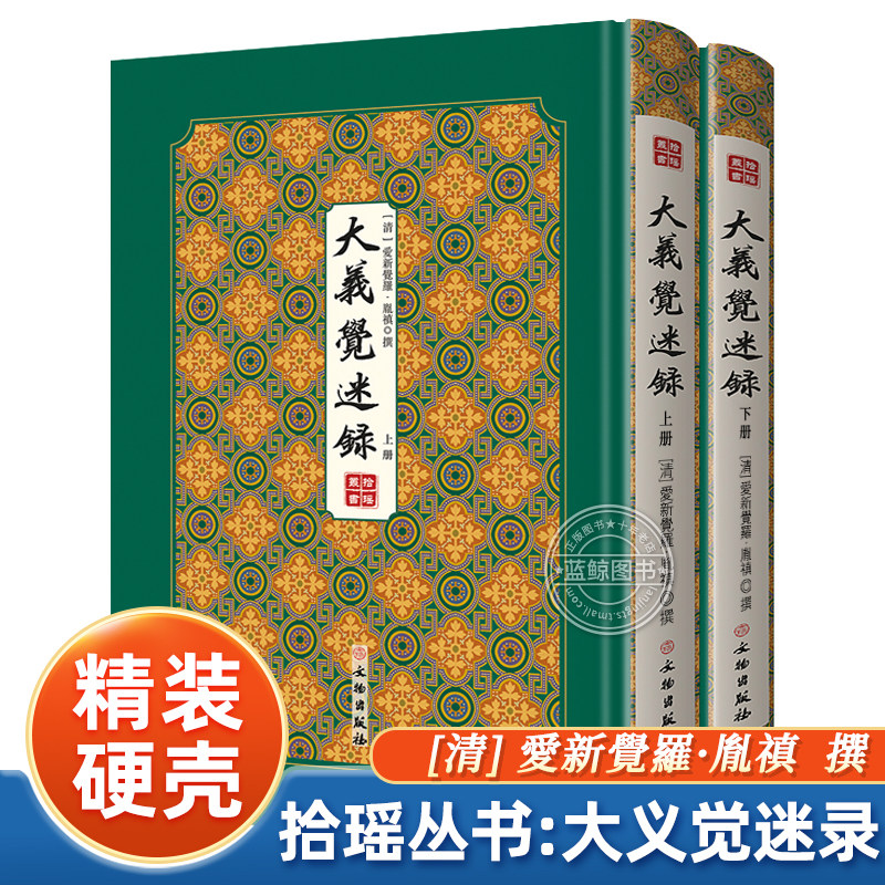 【官方正版】大义觉迷录 雍正皇帝爱新觉罗·胤禛著作 中国历史文献书籍考古资料中国通史清朝史清史稿清朝那些事大义觉迷录