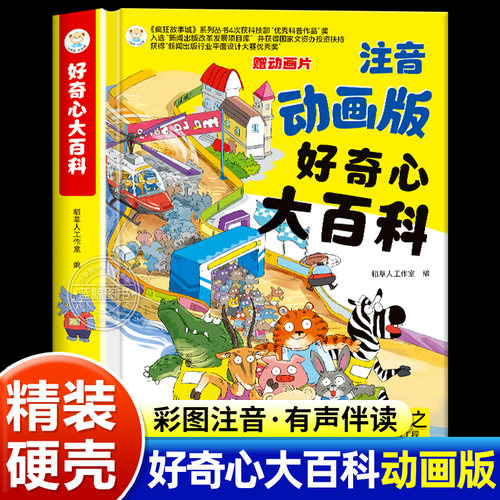 精装硬壳 好奇心大百科 彩图注音动画版中国少年儿童百科全书有声伴读一二三年级课外阅读儿童趣味百科十万个为什么故事科普赠音频