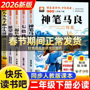 神笔马良二年级必读正版课外书全套快乐读书吧下册经典书目七色花一起长大的玩具愿望的实现注音版2下学期老师推荐书籍配套人教版