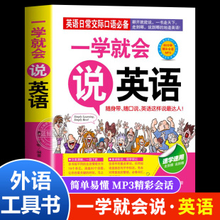 日常交际口语初级入门初学零起点零基础实用速学速用说畅销书籍外语工具书商务英语旅游英语职场英语口袋书大全 一学就会说英语正版