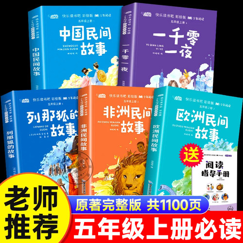 全套5册中国民间故事田螺姑娘精选欧洲非洲民间故事一千零一夜列那狐的故事五年级上册必读课外书快乐读书吧老师推荐必读课外书目