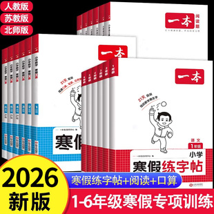 2026新版一本寒假衔接训练一二年级三四五六年级语文阅读练字帖数学口算计算应用题人教北师大版寒假专项训练作业同步练习题册RJ