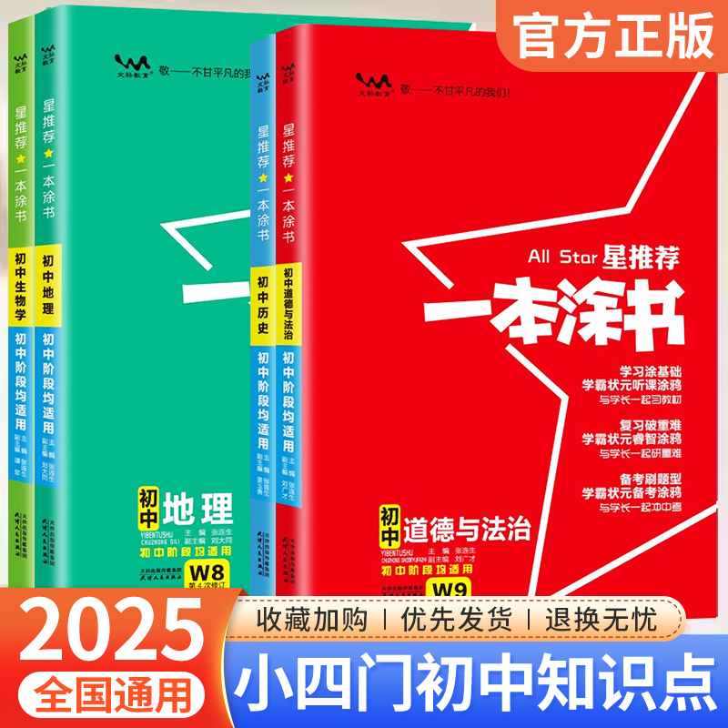 2025版一本涂书初中小四门必背知识点人教版 七八九年级上下册通用政治历史地理生物星推荐小四科初一二三基础知识汇总复习资料zj