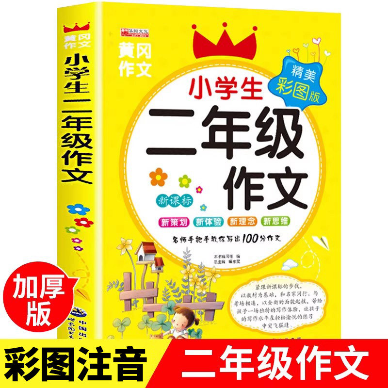 小学生二年级作文起步黄冈作文书大全看图写话同步作文2年级上册下册部编专项训练优秀范文老师推荐小学每日一练人教版