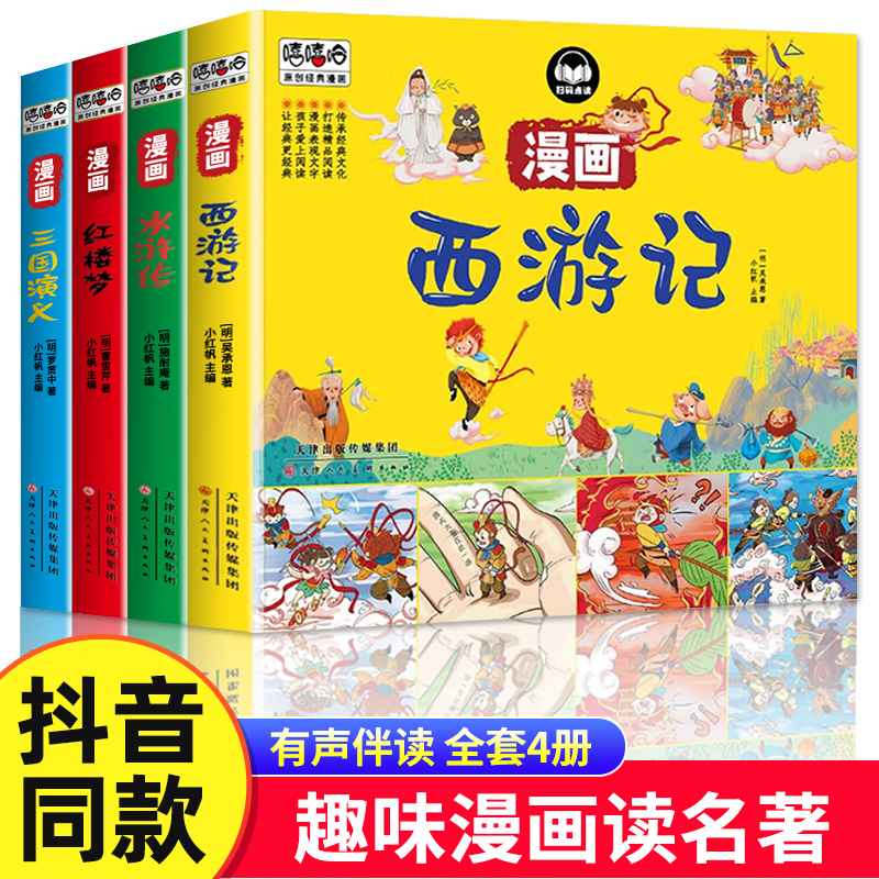 【有声伴读】四大名著连环画全套4册西游记三国演义水浒传红楼梦漫画版儿童绘本小学生版漫画书正版原著课外阅读书籍少儿版小人书