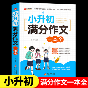 小升初满分作文大全人教版小学生六年级精选作文书大全小学升初中2024高分优秀获奖书三四五六年级写作专项分类优秀满分同步作文RJ