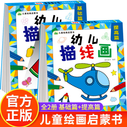 全2册幼儿描线画基础篇+提高篇