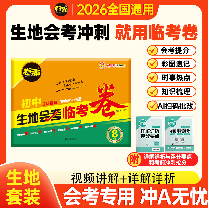 2026新版 初二生地会考临考卷 生物地理中考会考复习资料初中真题试卷人教版初中八年级小考生地水平考试题卷金太阳卷霸zj