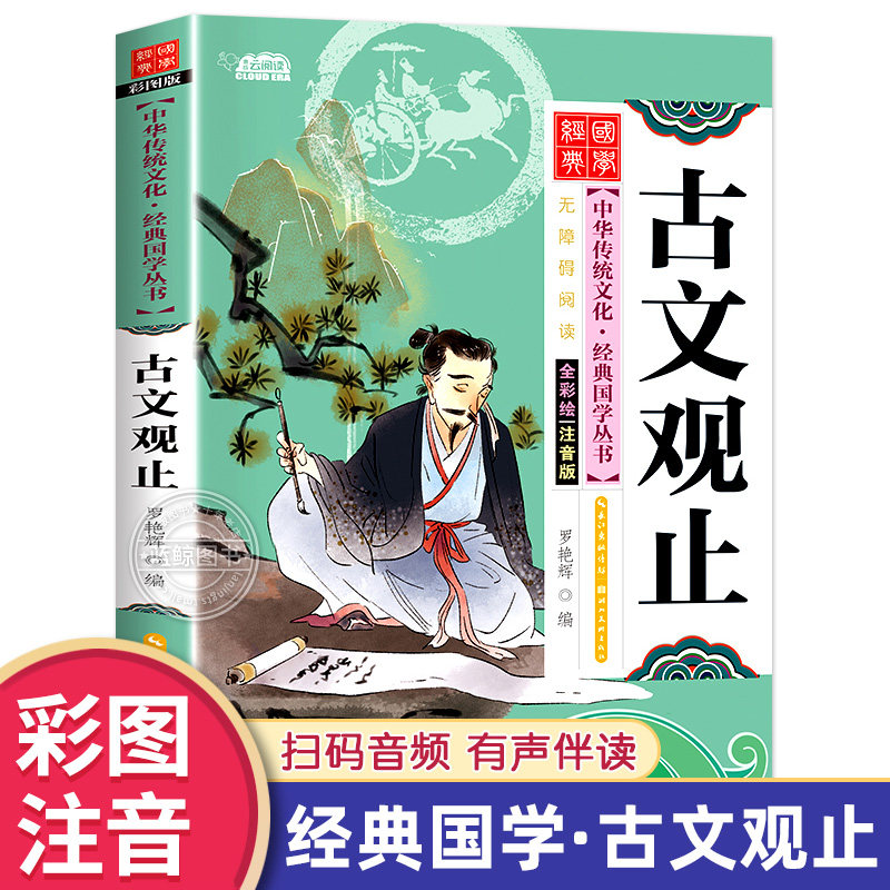 古文观止正版小学生版樊登推荐图片