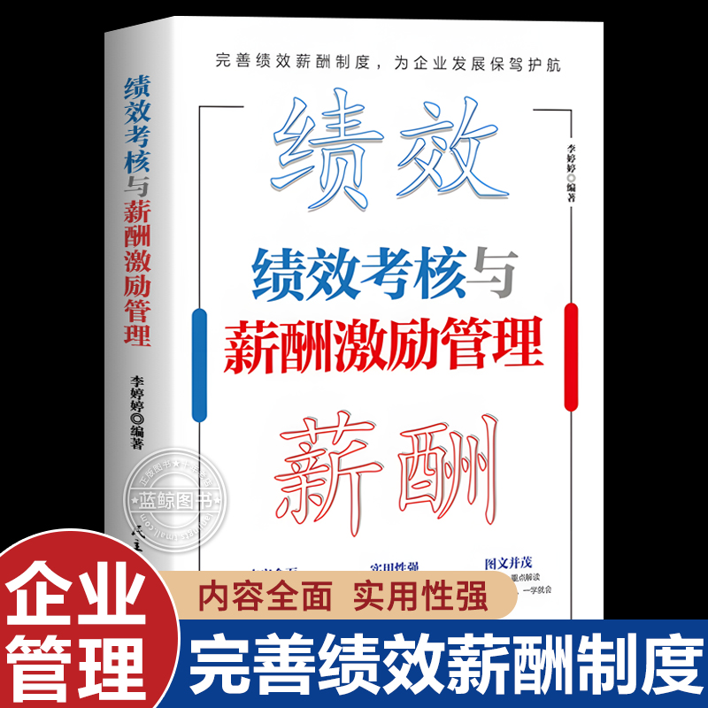 绩效考核与薪酬激励精细化设计及整体解决方案绩效考核与薪酬管理人力资源管理制度规范人事书籍企业管理学书籍绩效与薪酬管理