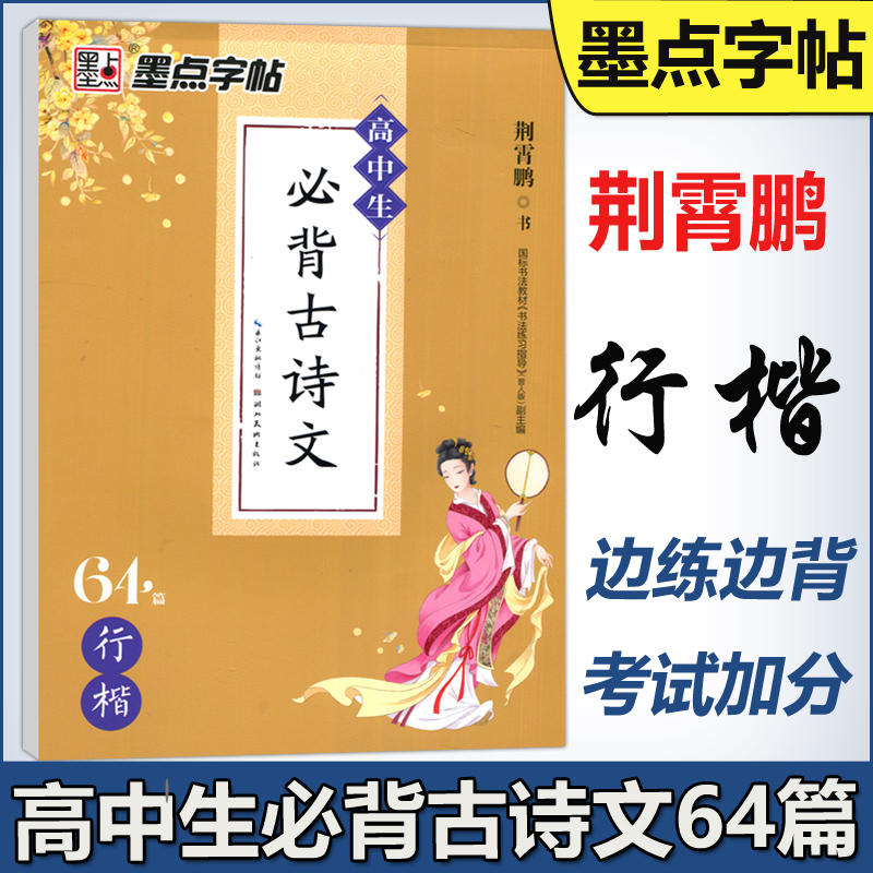 墨点字帖高中生古诗文64篇行楷正版 荆霄鹏书写行楷字帖成人楷书高中学生字帖背古诗文临摹练字贴硬笔练字练习字帖新教材新高考zj