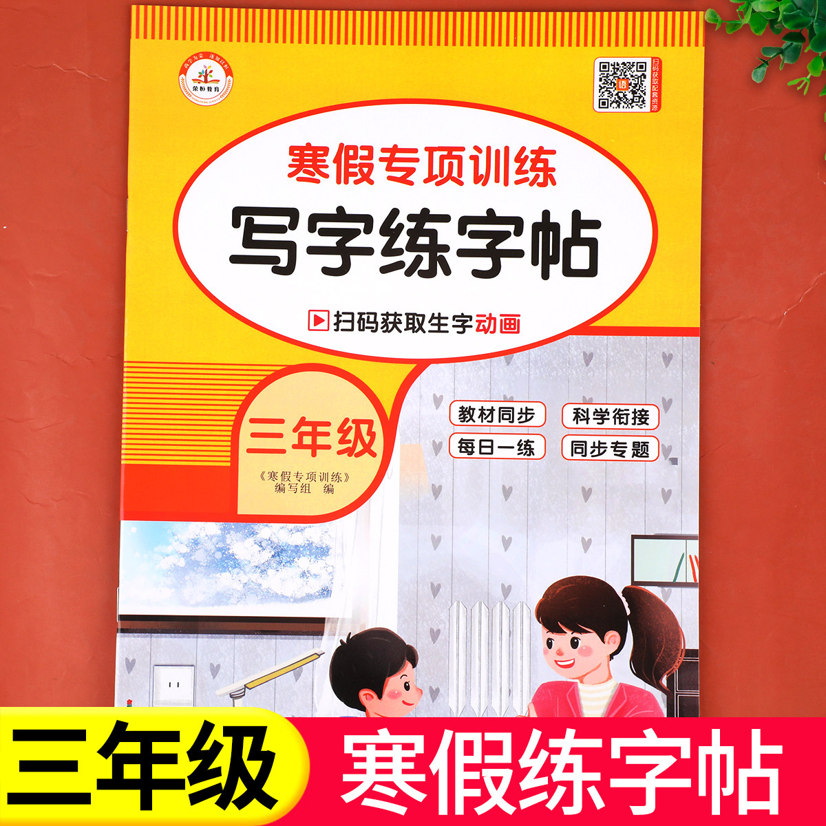 写好规范字三年级语文小学生字认字识字同步练习铅笔钢笔字书法字帖练字听写本寒假写字专项强化训练天天练RJ