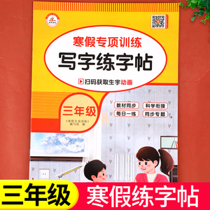 写好规范字三年级语文小学生字认字识字同步练习铅笔钢笔字书法字帖练字听写本寒假写字专项强化训练天天练RJ