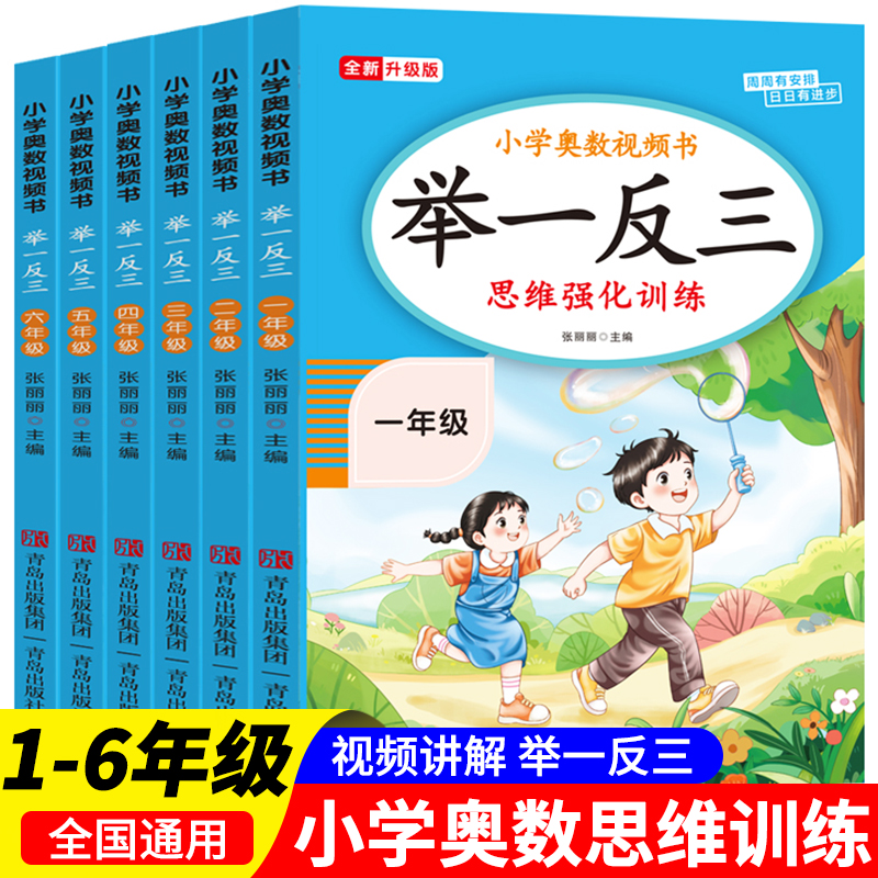 2025新版小学奥数思维训练举一反三一二三四五六年级上册下册数学思维训练一本通人教版数学练习题应用题逻辑拓展专项强化训练题RJ