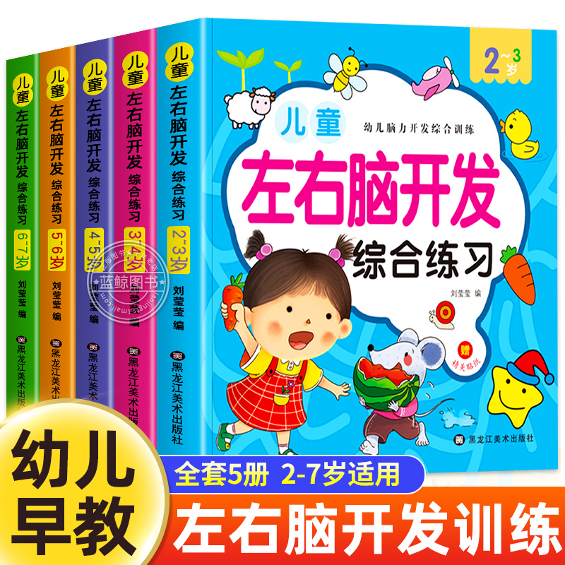 全套5册 左右脑开发思维训练2-3-4-5-6-7岁幼儿全脑开发综合练习大脑智力开发专注力训练数学逻辑提升幼儿园小班中班大班益智书籍