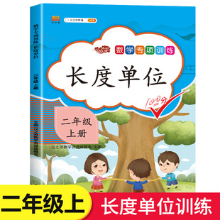 小学2年级上数学练习题练习册同步课本应用题口算题卡天天练认识长度 米 毫米 分米 千米 厘米 二年级上册数学专项训练：长度单位