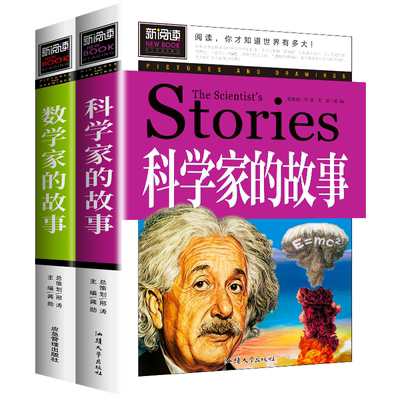 数学家的故事+科学家的故事全2册
