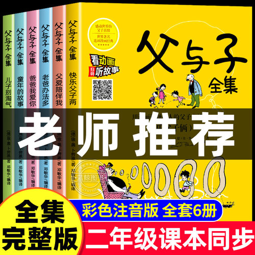 完整全套6册 父与子漫画书全集正版二年级必读课外书彩色注音版适合小学生看的一年级三年级阅读书籍上下册看图讲故事写话儿童绘本