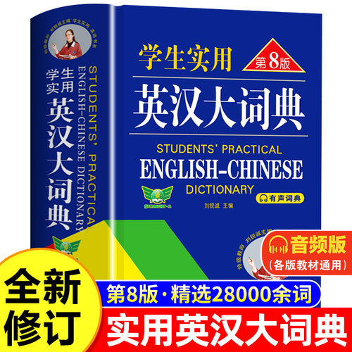 学生实用英汉大词典第八版英汉词典2025最新版小初高中通用高考大学英语词典英汉双解大词典英语字典英汉互译牛津高阶正版第8版