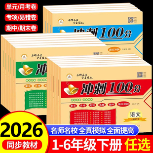 2026新版小学冲刺100分一年级下册二年级三四五六年级测试卷全套语文数学英语人教版单元期中期末复习冲刺一百分试卷黄冈同步练习