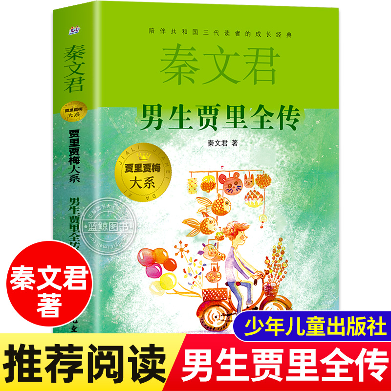 正版男生贾里全传秦文君