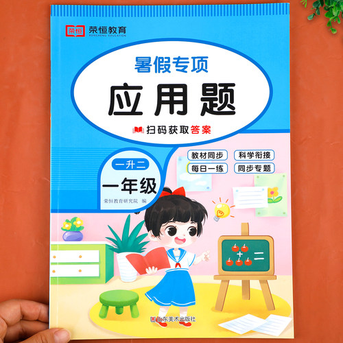 暑假一升二应用题卡天天练每天一练暑假衔接作业一年级下册升二年级上册数学思维专项训练口算强化练习册人教版1升2RJ