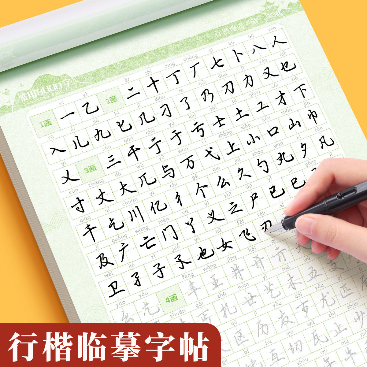 行楷练字帖成人控笔训练笔画笔顺序初中高中生大学生练字成年初学者入门专用每日一练男生女生字体连笔字写字漂亮硬笔书法行书速成