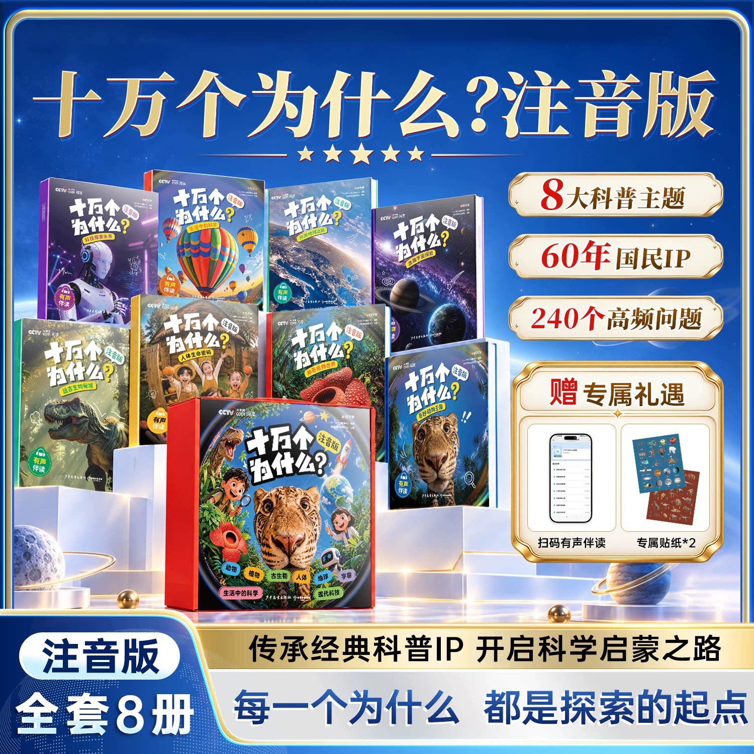 正版时光学 全套8册  十万个为什么注音版科普百科知识礼盒装十一个动物王国有声伴读彩图版6-12岁小学生课外阅读少儿百科故事书籍