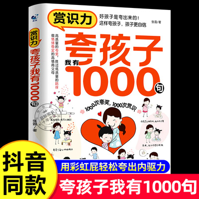 夸孩子我有1000句正版书籍 父母必须学会的彩虹屁夸出孩子内驱力越夸越优秀如何夸奖孩子的书语录一句顶一千句1600句家庭教育书籍