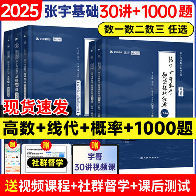 【送网课】2025张宇考研数学强化36讲基础30讲真题大全解张宇线性代数1000题数学一二三教材高数概率高等数学分册18讲9讲书课包