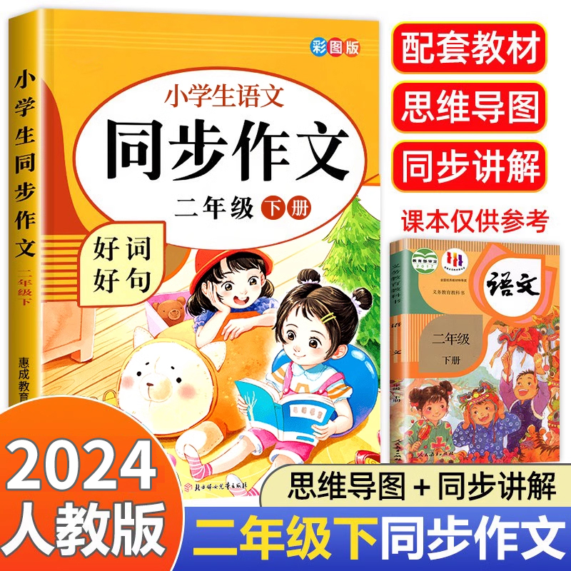 二年级下册同步作文人教版 小学二年级下学期语文同步作文选全解人教小学生作文书起步范文大全写作技巧书籍2下部编版统编课本教材属于什么档次？