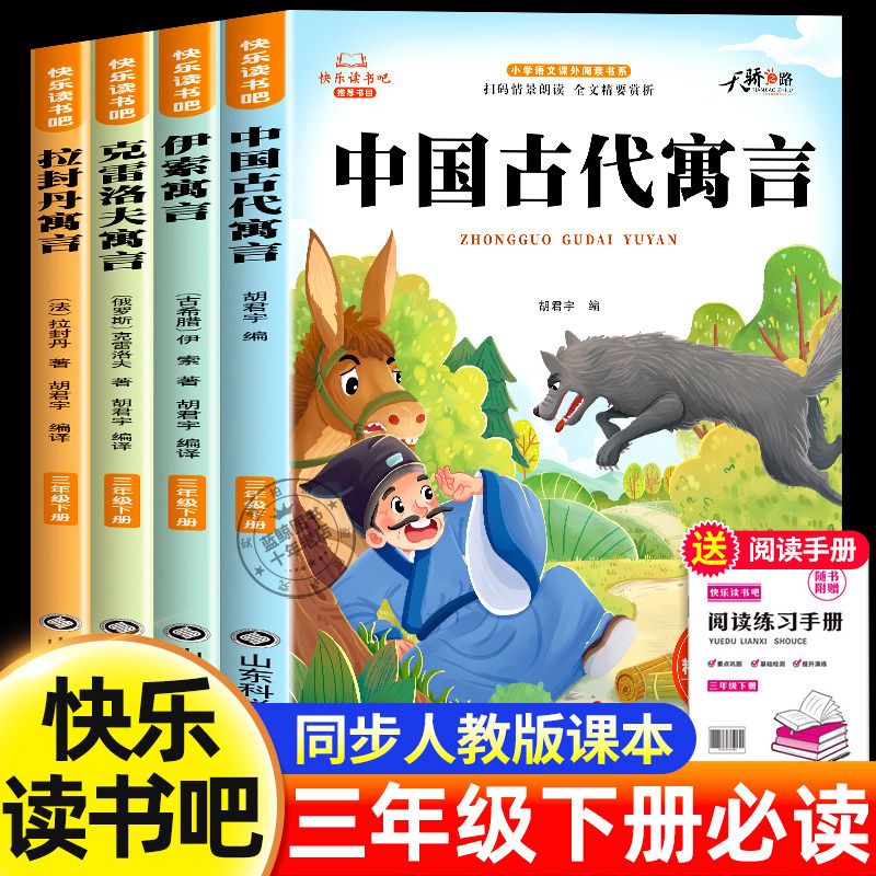 快乐读书吧三年级下册全套4册三下课外书必读中国古代寓言故事伊索寓言克雷洛夫拉封丹寓言老师经典书目小学生阅读书籍推荐读物,书籍/杂志/报纸,儿童文学,淘宝优惠券,粉丝福利购,淘宝优惠卷