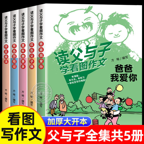 读父与子漫画书全集学看图写作文