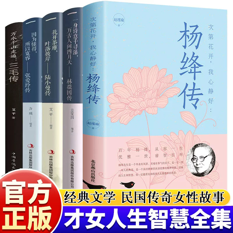 五大才女传记正版林徽因传陆小曼传张爱玲传三毛传杨绛传合集民国才女经典语录作品现当代文学经典人物女性人物名人传记畅销书籍