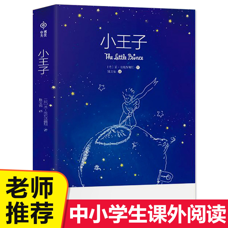 小王子 正版中英文双语 原著无删减完整版 圣埃克苏佩里著青少年版中文原版小学生四五六年级老师推荐初中世界名著经典书籍